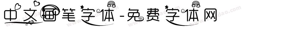 中文画笔字体字体转换