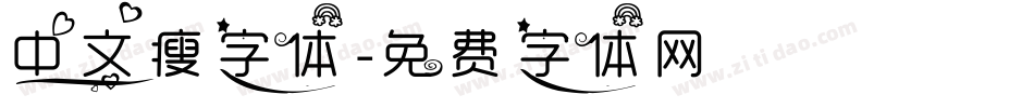 中文瘦字体字体转换