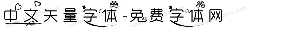 中文矢量字体字体转换