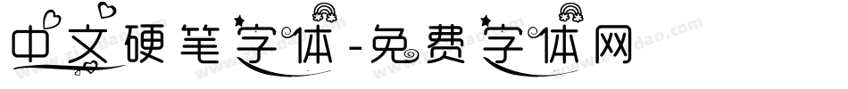 中文硬笔字体字体转换