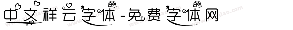 中文祥云字体字体转换