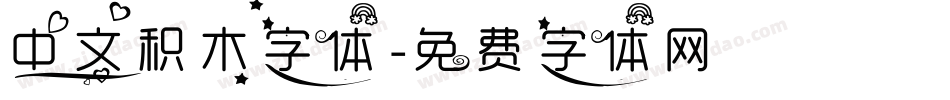 中文积木字体字体转换