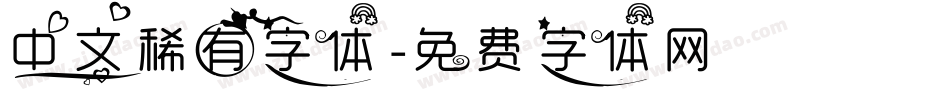 中文稀有字体字体转换