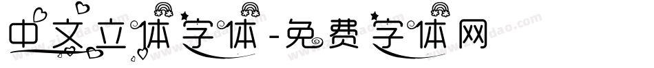 中文立体字体字体转换