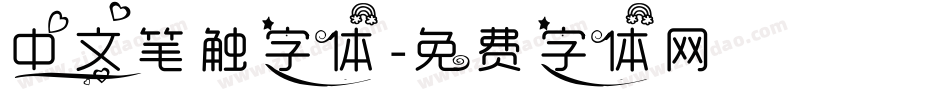 中文笔触字体字体转换