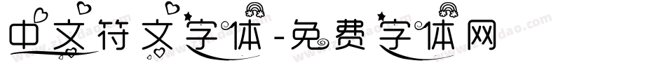 中文符文字体字体转换