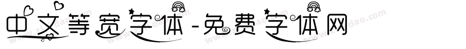 中文等宽字体字体转换