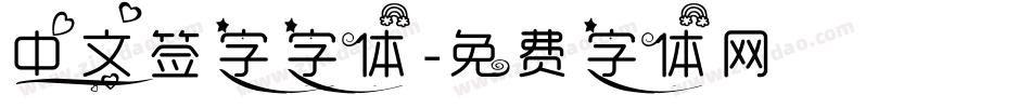 中文签字字体字体转换
