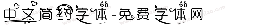 中文简约字体字体转换