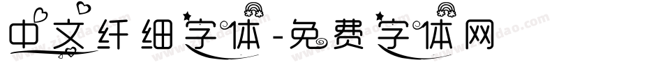 中文纤细字体字体转换