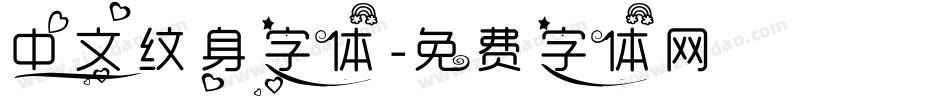 中文纹身字体字体转换