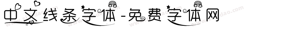 中文线条字体字体转换