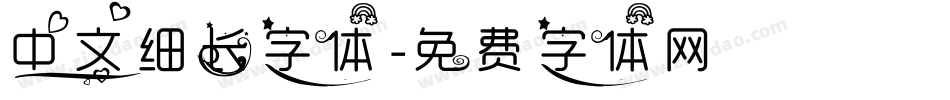 中文细长字体字体转换