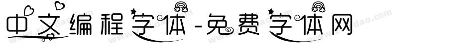 中文编程字体字体转换