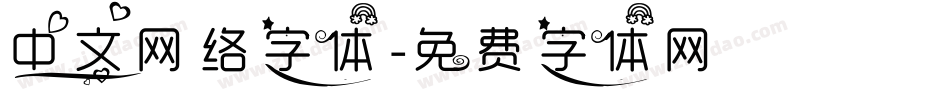 中文网络字体字体转换