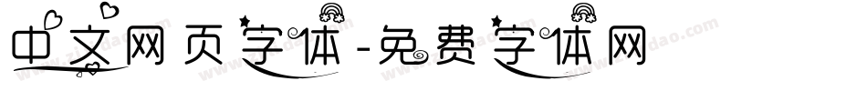 中文网页字体字体转换
