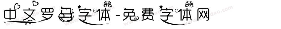 中文罗马字体字体转换