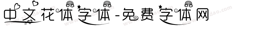 中文花体字体字体转换