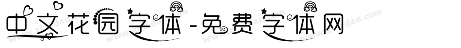 中文花园字体字体转换