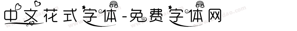 中文花式字体字体转换