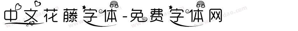 中文花藤字体字体转换