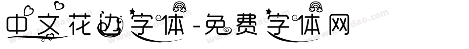 中文花边字体字体转换
