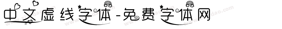 中文虚线字体字体转换