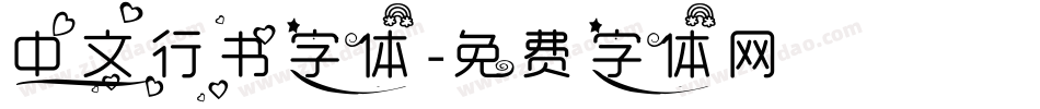 中文行书字体字体转换