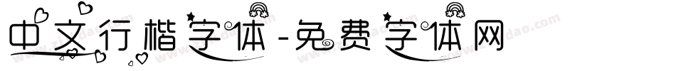 中文行楷字体字体转换