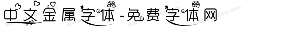 中文金属字体字体转换