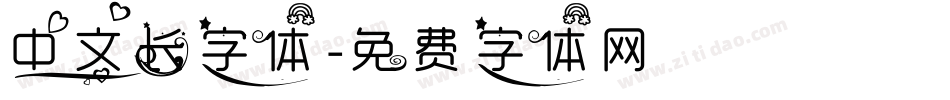 中文长字体字体转换
