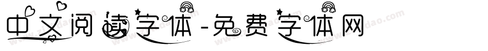 中文阅读字体字体转换