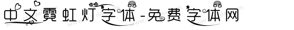 中文霓虹灯字体字体转换