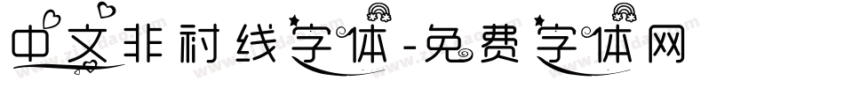 中文非衬线字体字体转换