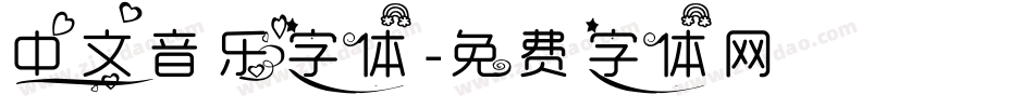 中文音乐字体字体转换