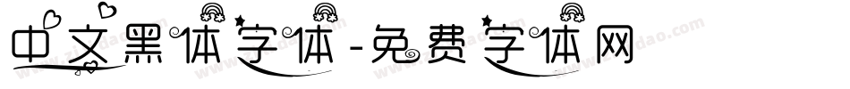 中文黑体字体字体转换