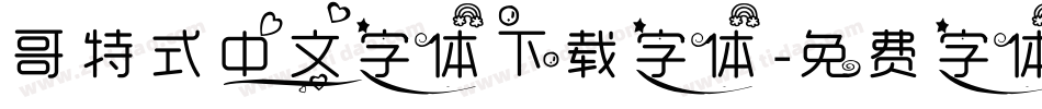 哥特式中文字体下载字体字体转换