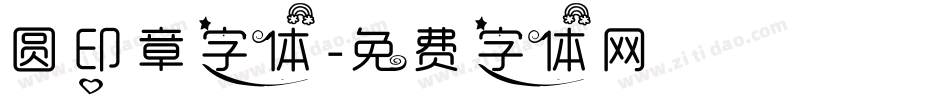 圆印章字体字体转换
