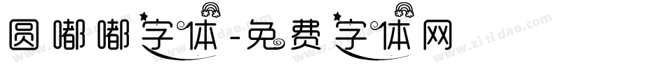 圆嘟嘟字体字体转换