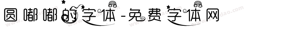 圆嘟嘟的字体字体转换