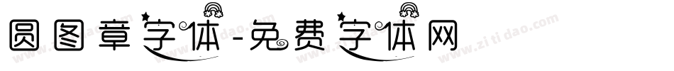 圆图章字体字体转换