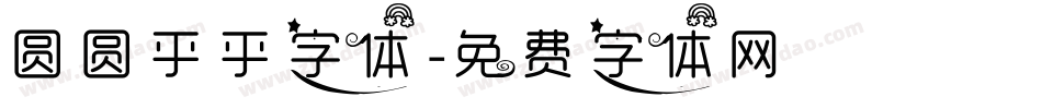 圆圆乎乎字体字体转换