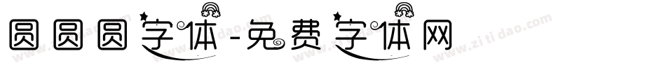 圆圆圆字体字体转换