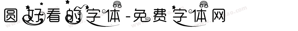 圆好看的字体字体转换