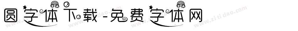圆字体下载字体转换