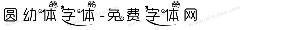 圆幼体字体字体转换