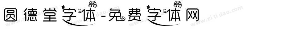 圆德堂字体字体转换