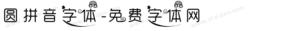 圆拼音字体字体转换