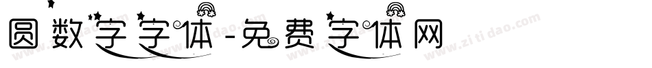 圆数字字体字体转换