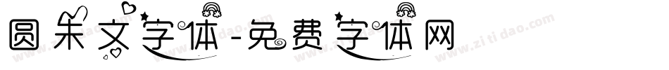圆朱文字体字体转换